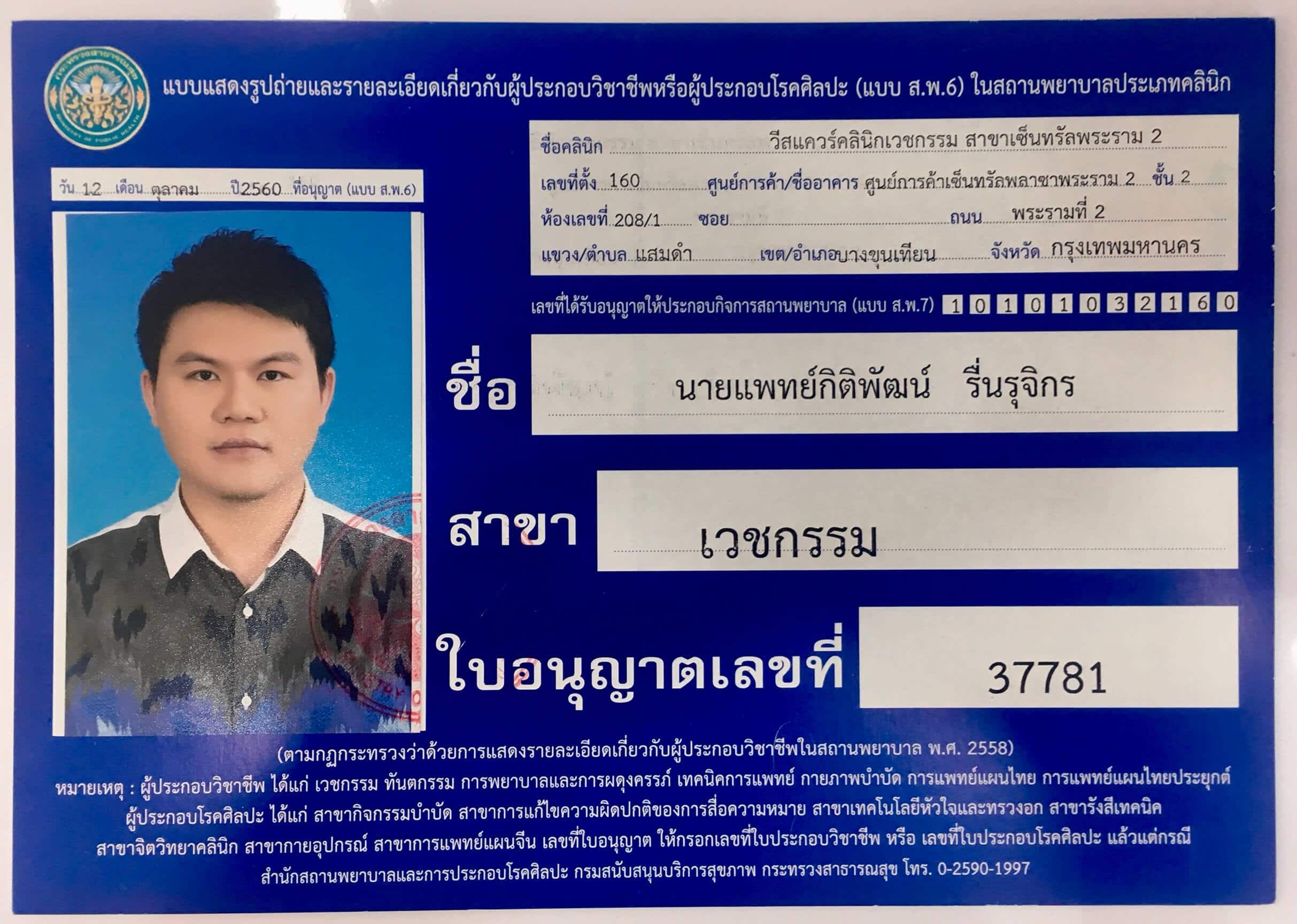 นายแพทย์กิติพัมน์ รื่นรุจิกร วิธีตรวจสอบเพื่อป้องกัน อันตรายจากการฉีดโบท็อก