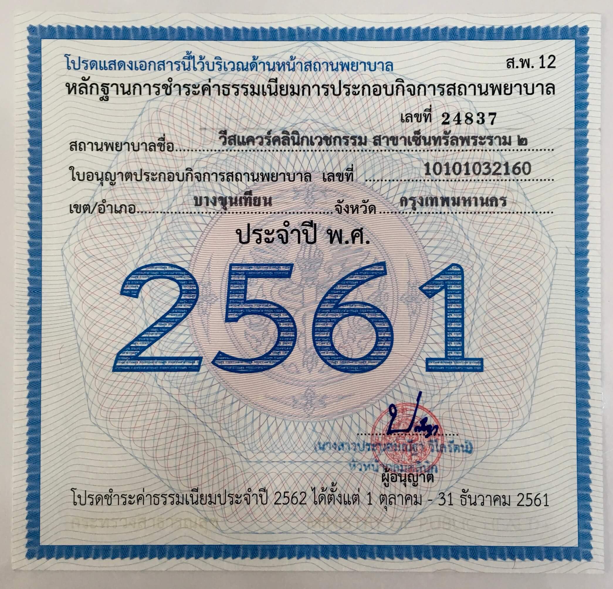 สถานพยาบาล วิธีตรวจสอบเพื่อป้องกัน อันตรายจากการฉีดโบท็อก