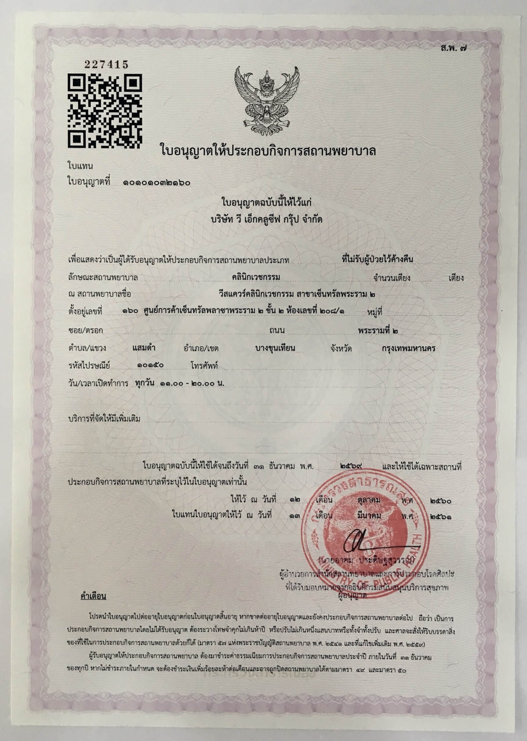 ใบอนุญาติให้ประกอบกิจการสถานพยาบาล วิธีตรวจสอบเพื่อป้องกัน อันตรายจากการฉีดโบท็อก