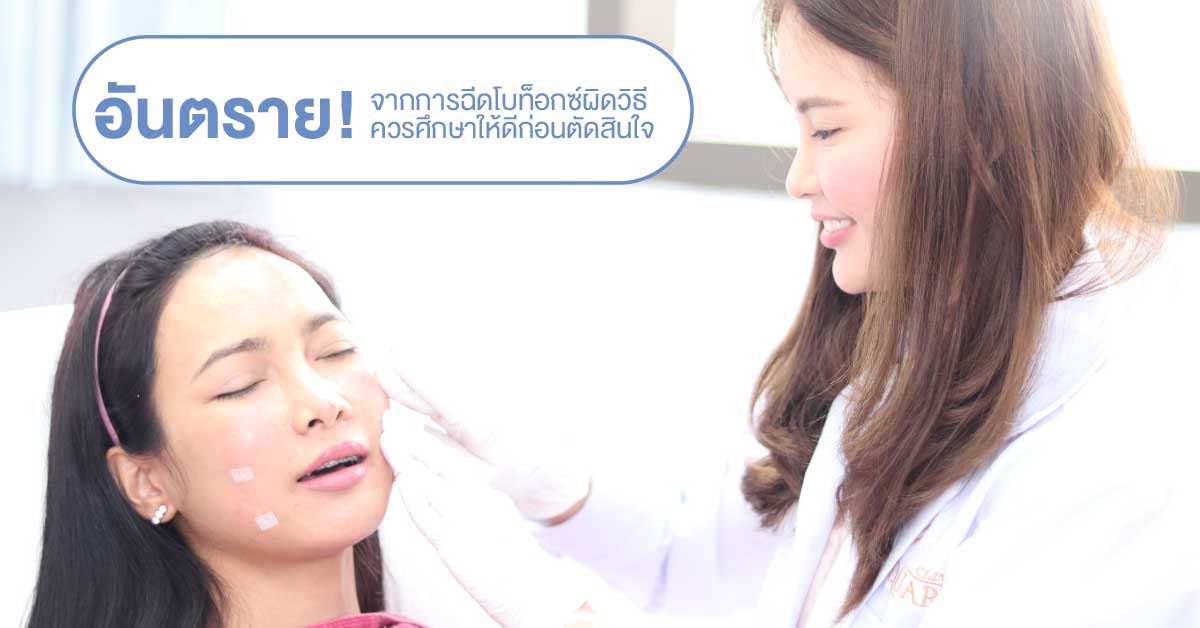 ฉีดโบท็อก อันตรายไหม บทความนี้มีคำตอบ ฉีดโบท็อก อันตรายไหม บทความนี้มีคำตอบ