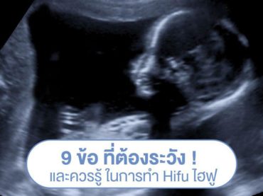 9-ข้อที่ควรระวังเกี่ยวกับ-Hifu