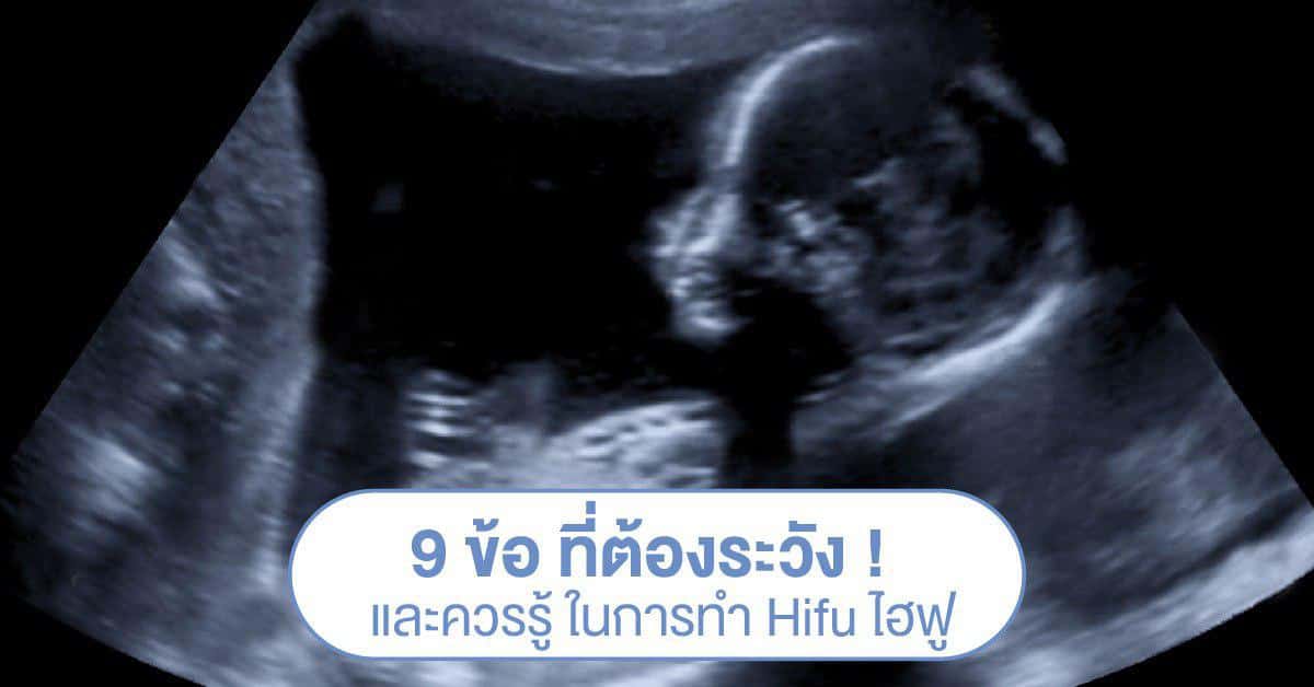 9-ข้อที่ควรระวังเกี่ยวกับ-Hifu