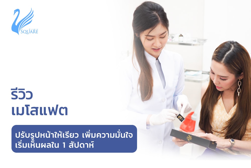 ฉีดเมโสแฟตรีวิว