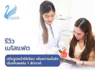 รีวิวเมโสแฟต