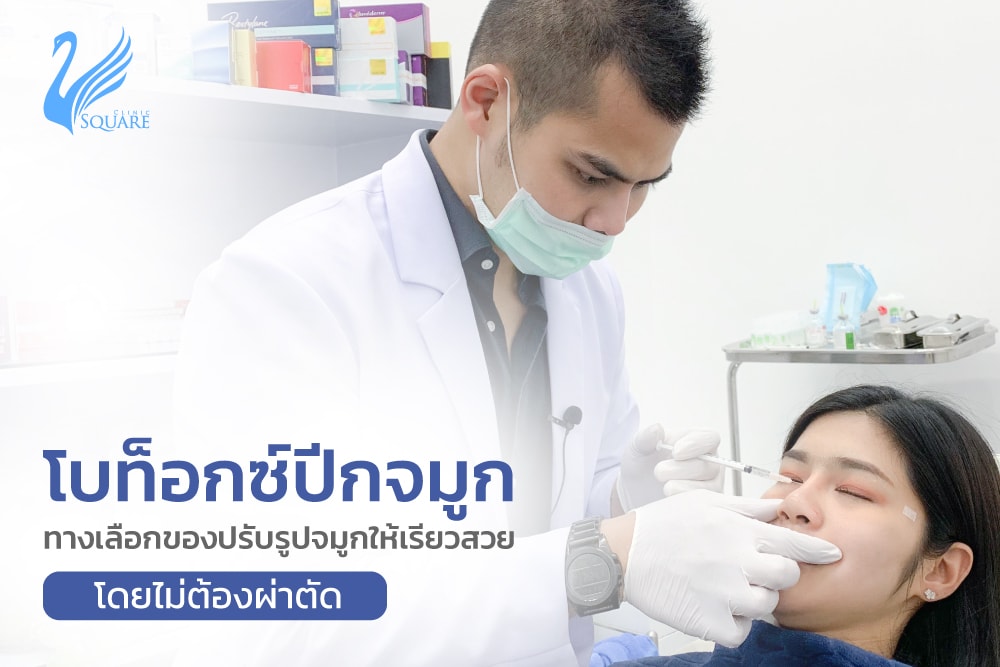 โบท็อกซ์ปีกจมูก