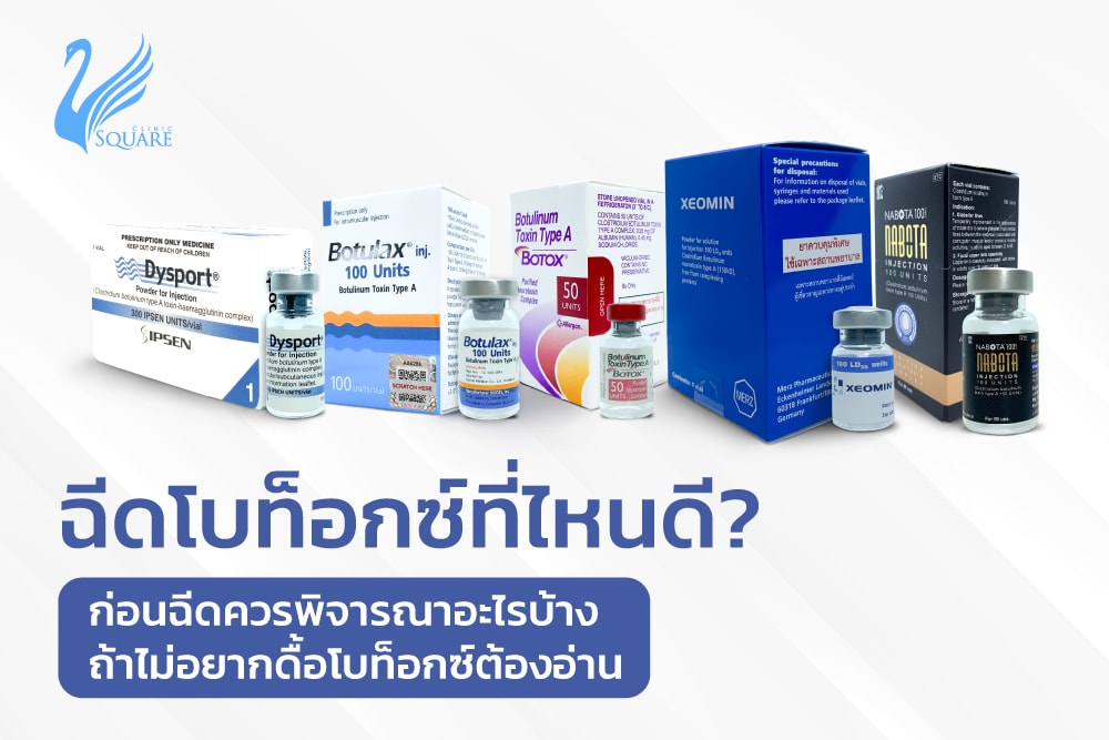 ฉีดโบท็อกซ์ที่ไหนดี