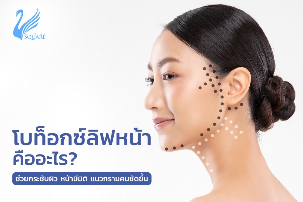 โบท็อกซ์ลิฟหน้าคืออะไร