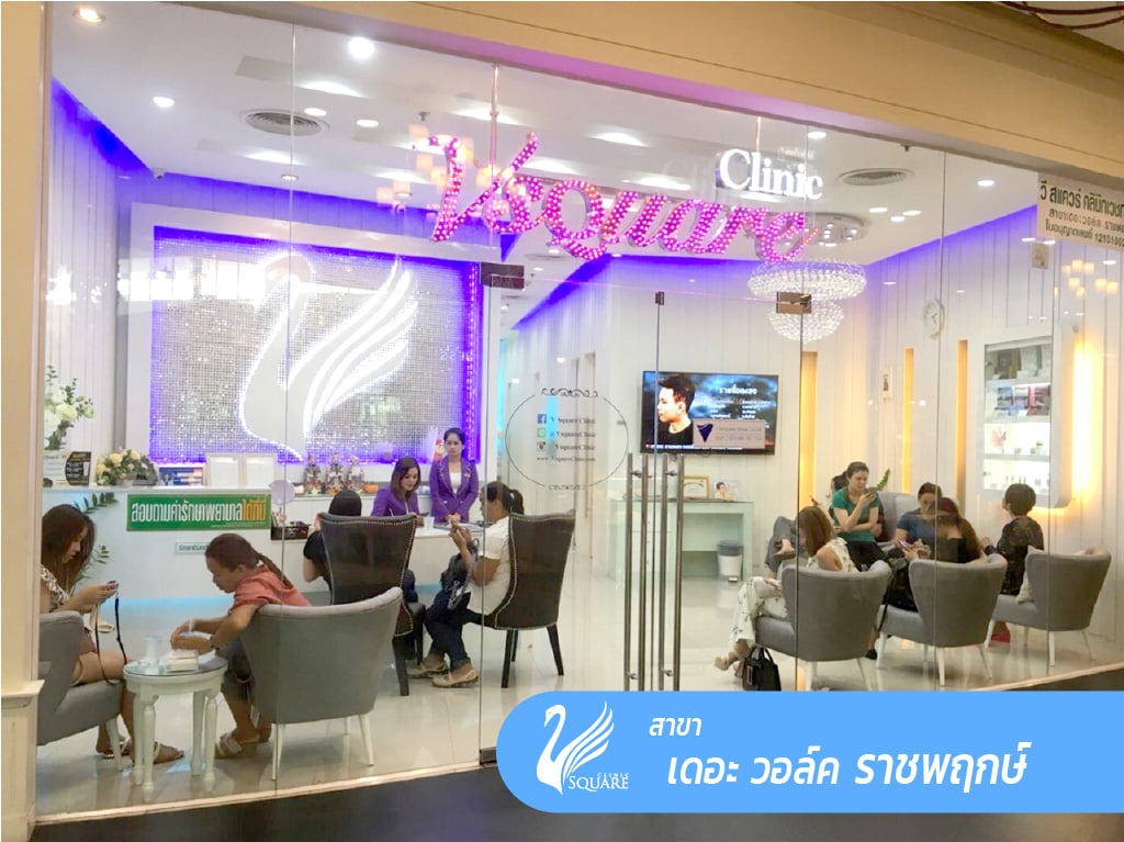 คลินิกเสริมความงาม V Square Clinic สาขา The walk ราชพฤกษ์