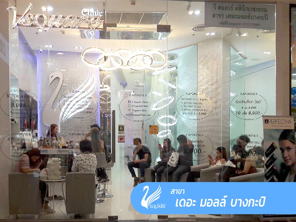 คลินิกเสริมความงาม V Square สาขาบางกะปิ