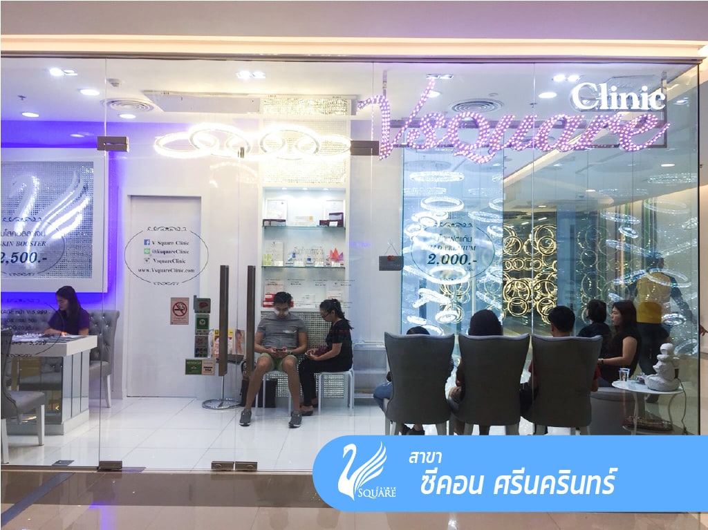 คลินิกเสริมความงาม V Square Clinic สาขา ซีคอน ศรีนครินทร์