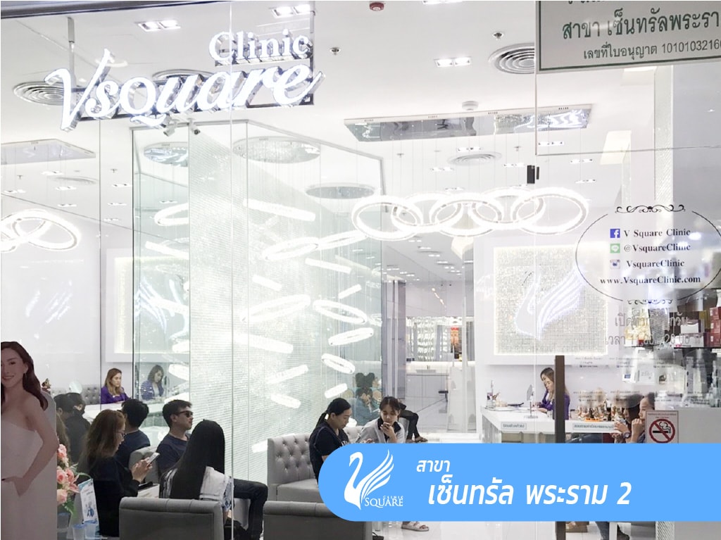 คลินิกเสริมความงาม V Square Clinic สาขาเซนทรัลพระราม 2