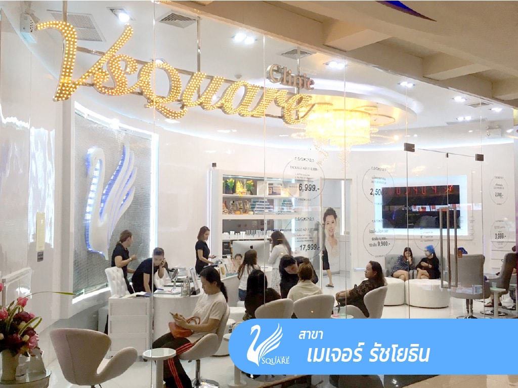 คลินิกเสริมความงาม V Square Clinic สาขาเมเจอร์รัชโยธิน