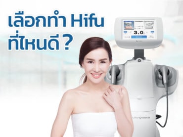 เลือกทำ-Hifu-ที่ไหนดี-Banner