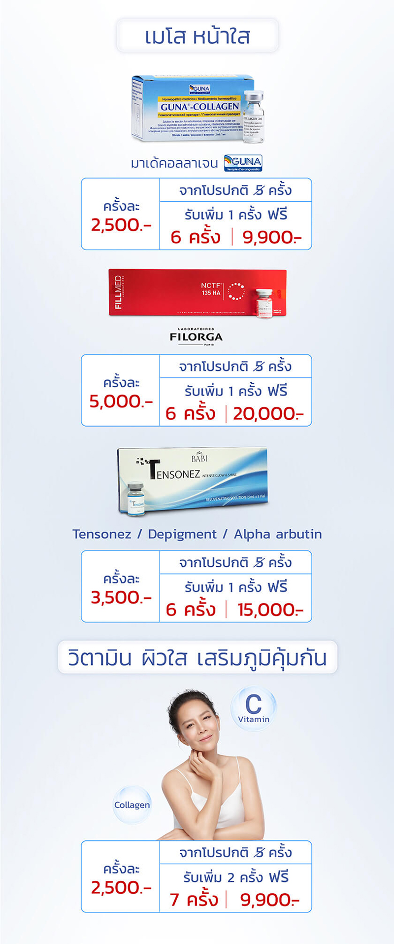 ราคาโปรโมชั่นฉีดวิตามินผิว
