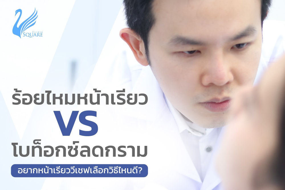 ร้อยไหมหน้าเรียว