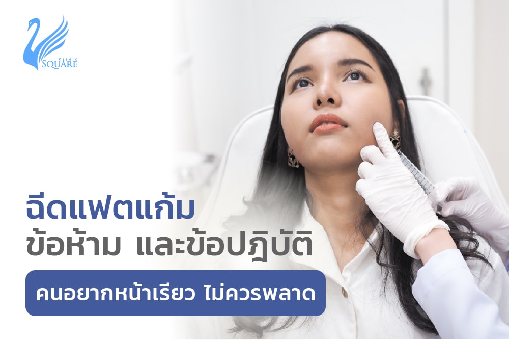 ฉีดแฟตแก้ม ข้อห้าม