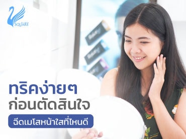 ทริคง่าย-ฉีดเมโสที่ไหนดี-370x277