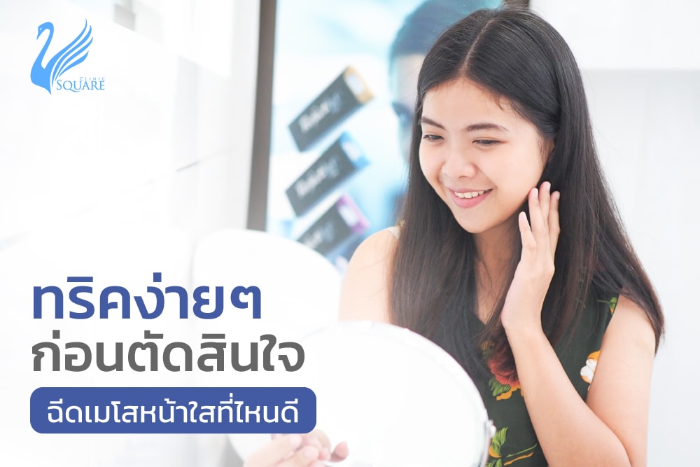 ทริคง่าย-ฉีดเมโสที่ไหนดี