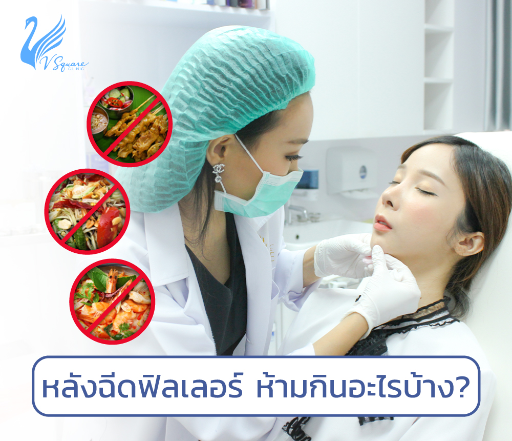 หลังฉีดฟิลเลอร์ห้ามกินอะไร