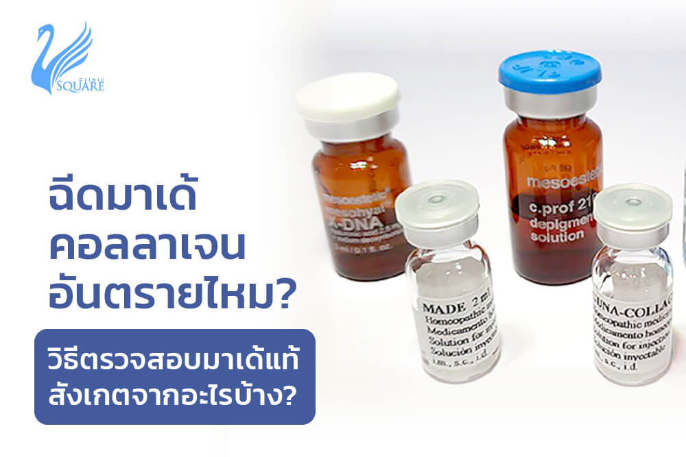 ฉ ดมาเด คอลลาเจน อ นตรายไหม ว ธ ตรวจสอบมาเด แท ส งเกตจากอะไรบ าง