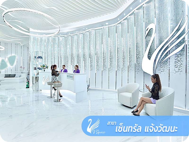 V Square Clinic สาขาเซ็นทรัล แจ้งวัฒนะ