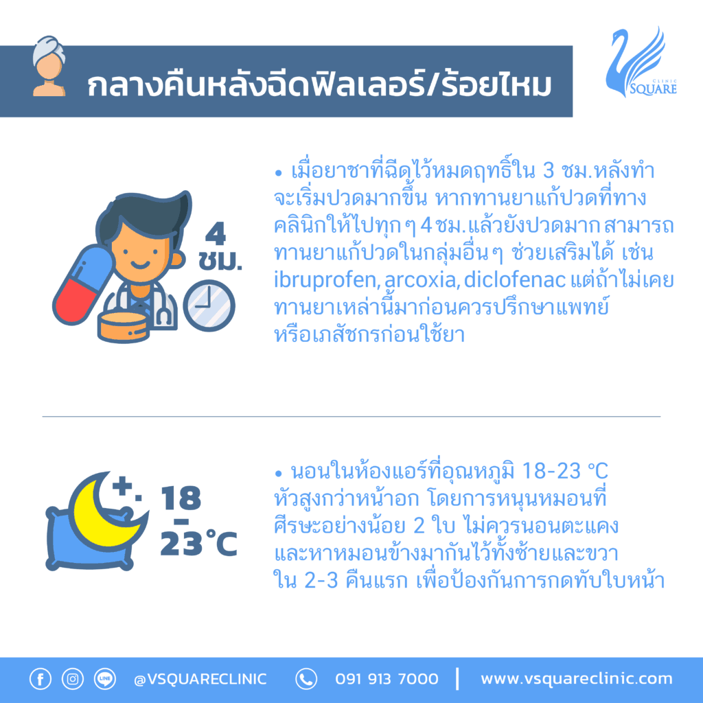 ข้อปฎิบัติหลังฉีดฟิลเลอร์_หลังทำ-05