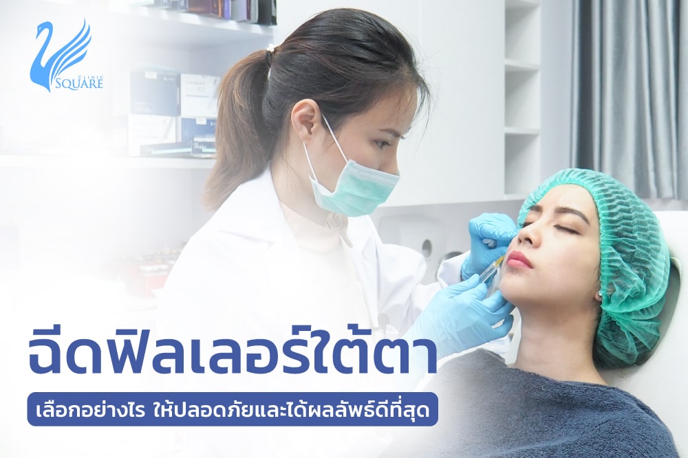 ฉีดฟิลเลอร์ใต้ตา