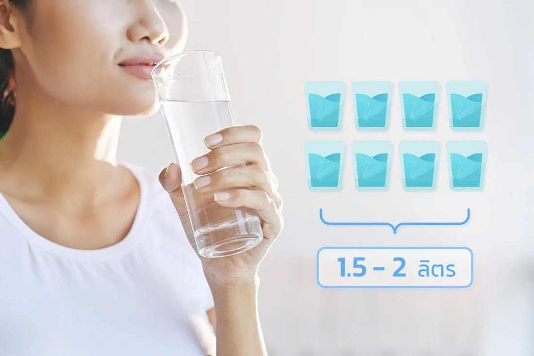 ดื่มน้ำมากๆ วันละ 1.5-2 ลิตร