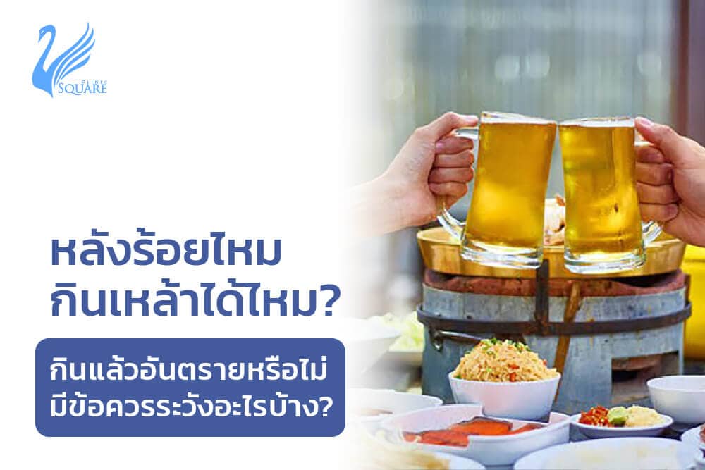 หลังร้อยไหม-กินเหล้าได้ไหม