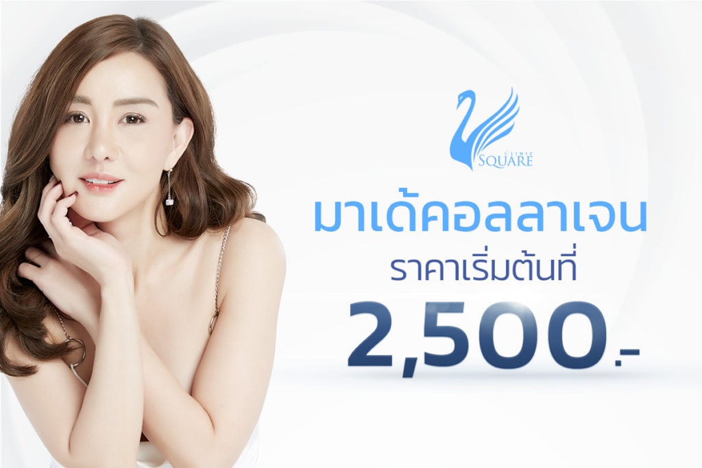 โปรโมชั่น มาเด้คอลลาเจน