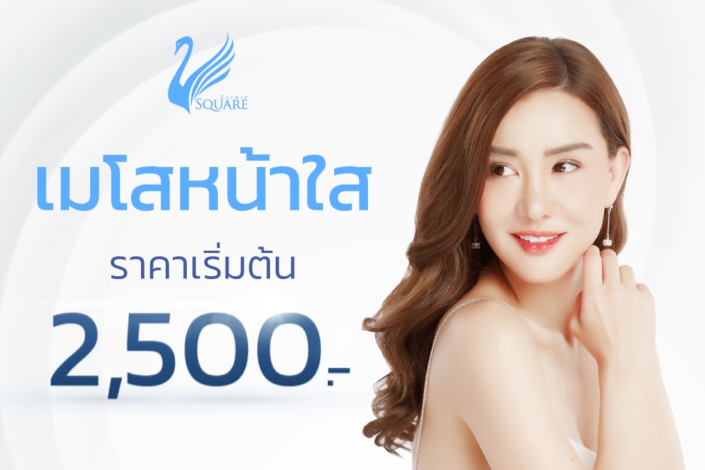 โปรโมชั่นเมโสหน้าใส