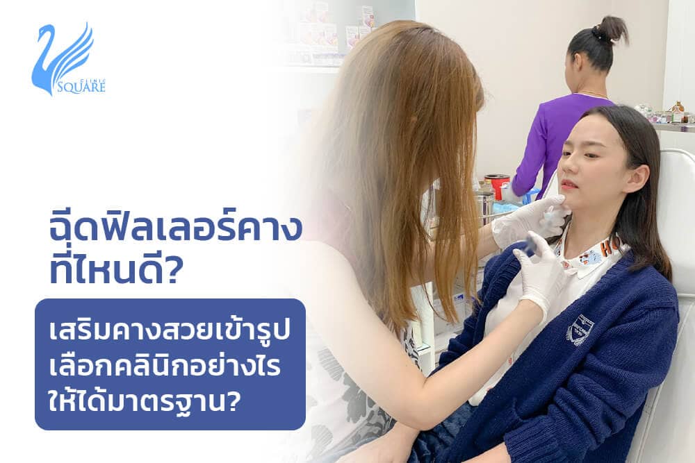 ฉีดฟิลเลอร์คางที่ไหนดี ? เสริมคาง สวยเข้ารูปเลือกคลินิกอย่างไรได้ให้ได้มาตรฐาน ฉีดฟิลเลอร์คางที่ไหนดี ? เสริมคาง สวยเข้ารูปเลือกคลินิกอย่างไรได้ให้ได้มาตรฐาน