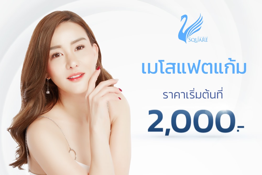 ฉีดแฟตแก้ม ราคา พิเศษ ลดไขมันเฉพาะจุด เริ่มต้นเพียง 2,000.- ฉีดแฟตแก้ม ราคา พิเศษ ลดไขมันเฉพาะจุด เริ่มต้นเพียง 2,000.-