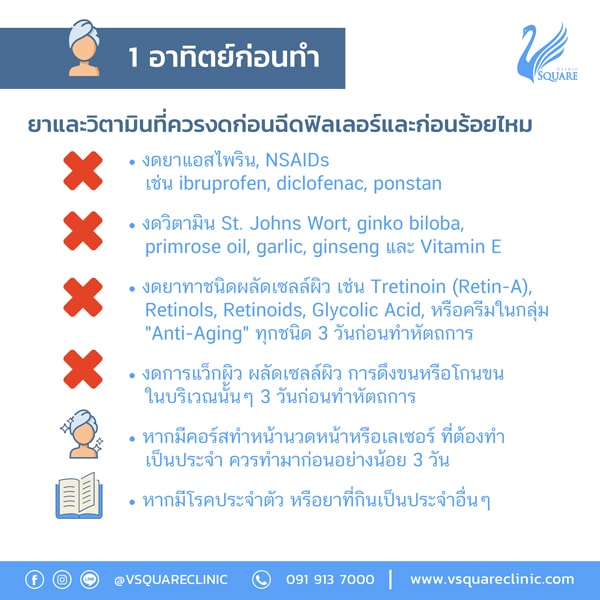 ข้อควรปฏิบัติก่อนฉีดฟิลเลอร์ ข้อควรปฏิบัติก่อนฉีดฟิลเลอร์