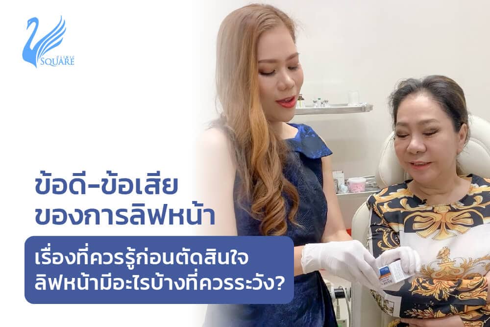 ข้อดี ข้อเสียของการลิฟหน้า