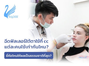 ฉีดฟิลเลอร์ใต้ตาใช้กี่CC_370X277