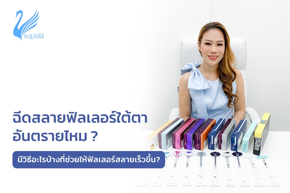 ฉีดสลายฟิลเลอร์ใต้ตา