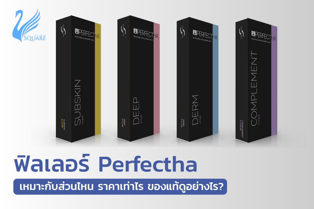 ฟิลเลอร์perfectha