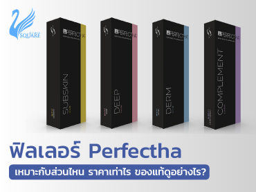 ฟิลเลอร์perfectha370x277