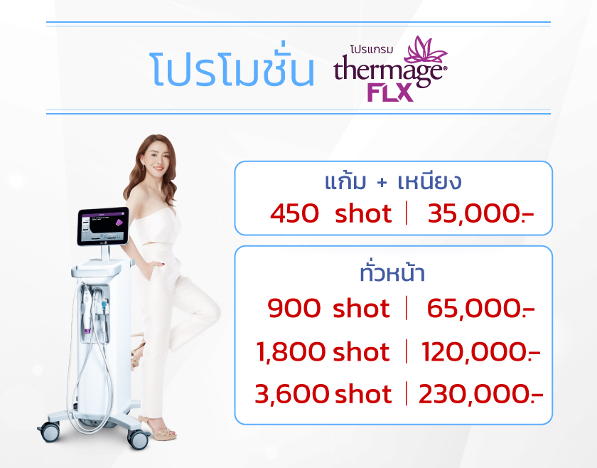Thermage FLXราคา