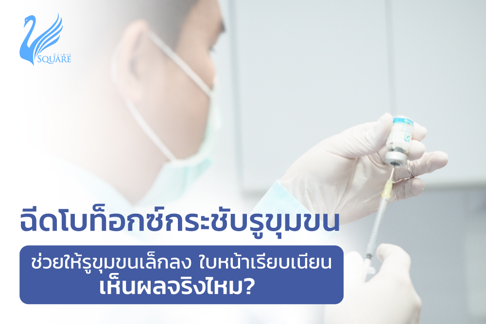 ฉีดโบท็อกซ์กระชับรูขุมขน