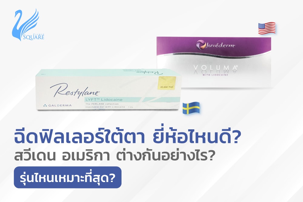 ฉีดฟิลเลอร์ใต้ตายี่ห้อไหนดี? สวีเดน อเมริกา ต่างกันอย่างไร? รุ่นไหน เหมาะที่สุด? ฉีดฟิลเลอร์ใต้ตายี่ห้อไหนดี? สวีเดน อเมริกา ต่างกันอย่างไร? รุ่นไหน เหมาะที่สุด?