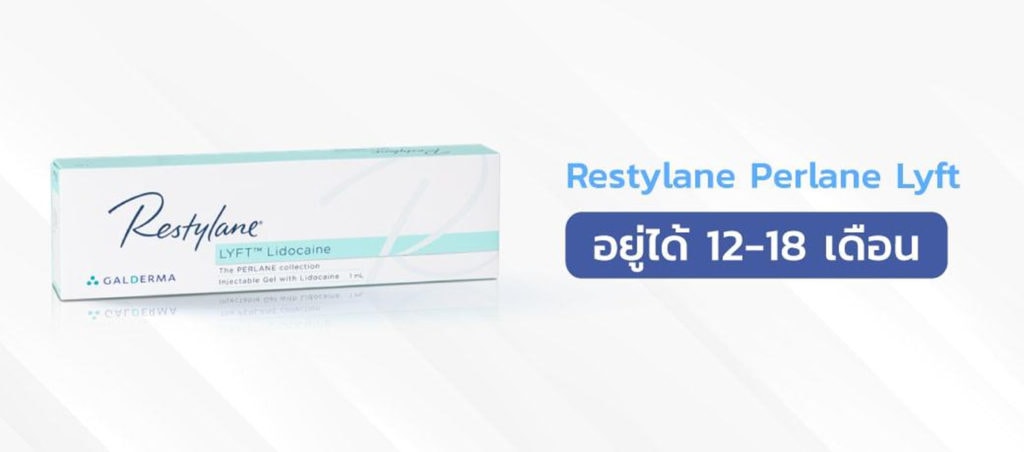 Restylane รุ่น Perlane