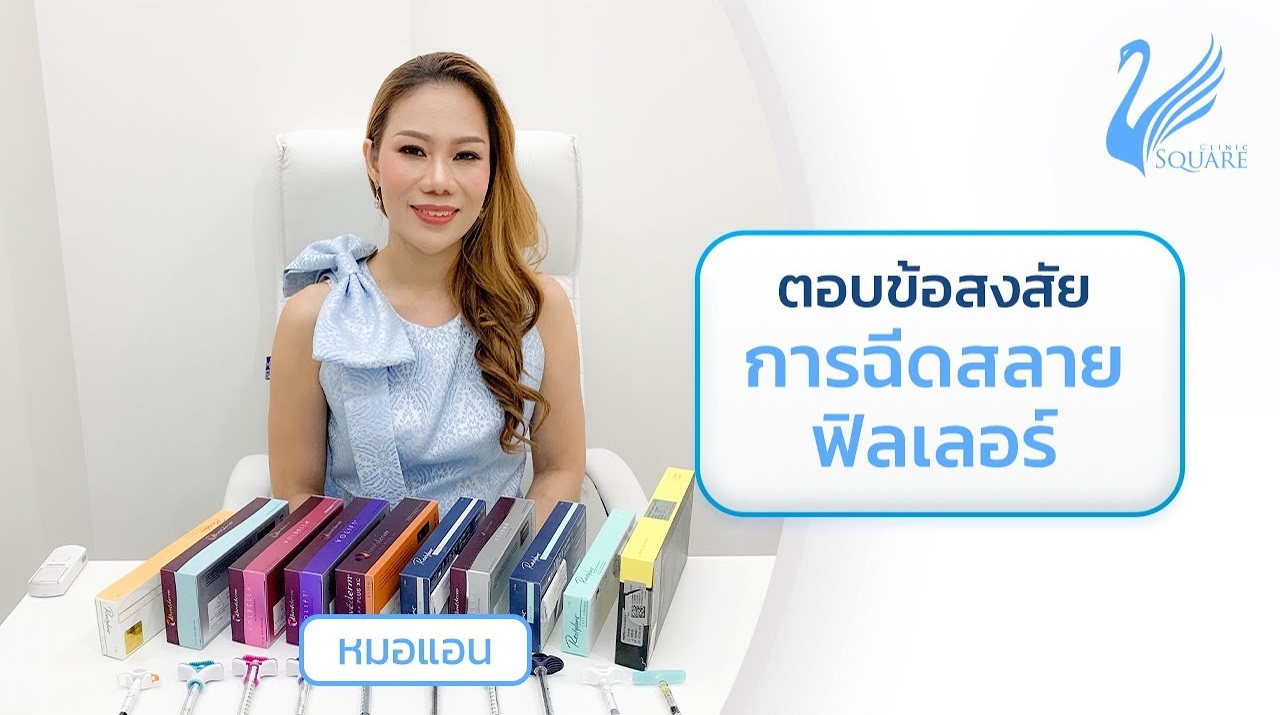 การฉีดฟิลเลอร์สามารถสลายได้หรือไม่ by หมอแอน