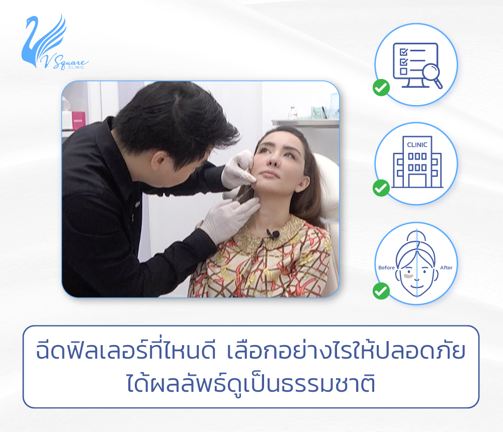 ฉีดฟิลเลอร์ที่ไหนดี