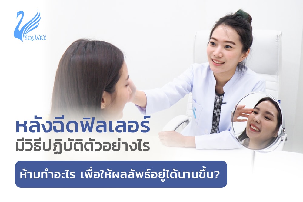 หลังฉีดฟิลเลอร์มีวิธีปฎิบัติตัวอย่างไร