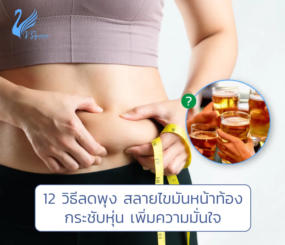 12 วิธีลดพุง ลดหน้าท้อง เลือกทำวิธีไหนเห็นผลจริง เห็นผลเร็ว คุ้มค่ามากที่สุด