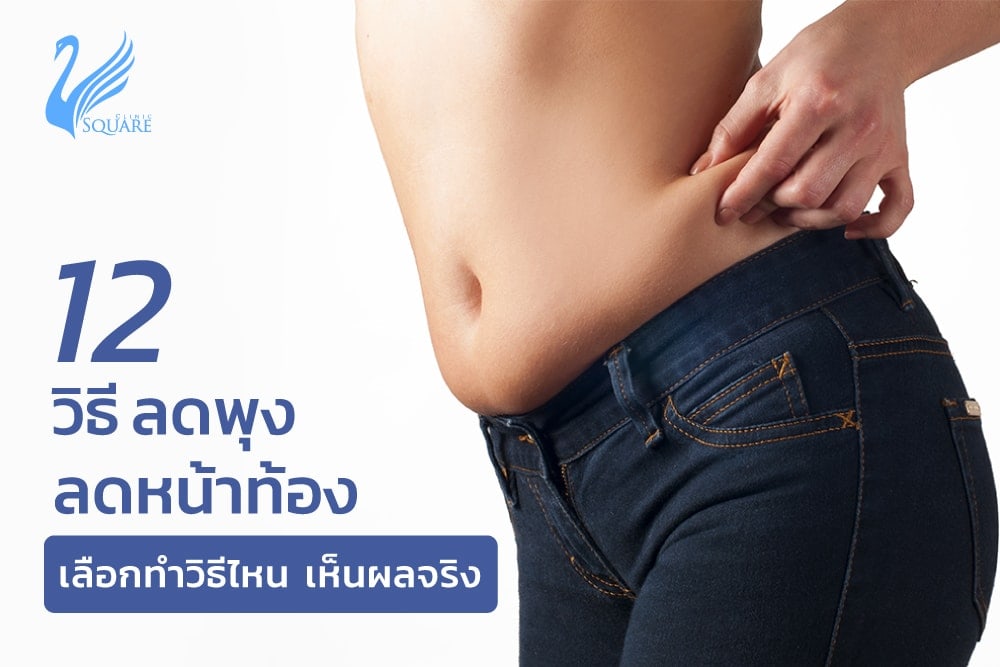 12วิธีลดพุงลดหน้าท้อง