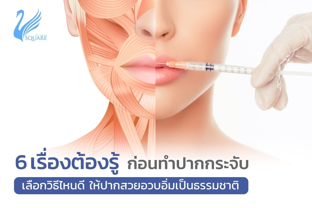 6เรื่องที่ต้องรู้ก่อนทำปากกระจับ