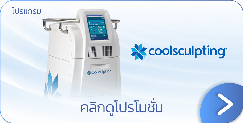 CoolSculpting ราคาโปรโมชัน
